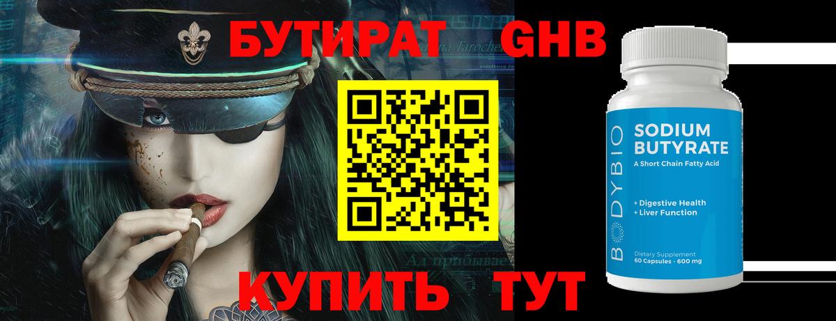 Белореченск  БУТИРАТ BDO 33%  Вход с VPN 